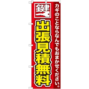 のぼり旗 鍵 出張見積無料 (GNB-154)