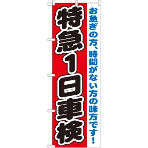 のぼり旗 特急1日車検 (GNB-1544)