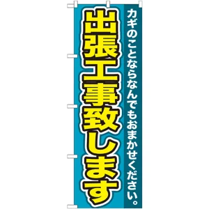 のぼり旗 鍵 出張工事致します カギのことなら・・ (GNB-155)