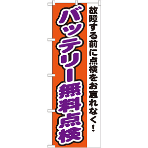 のぼり旗 バッテリー無料点検 故障する前に点検をお忘れなく (GNB-1552)