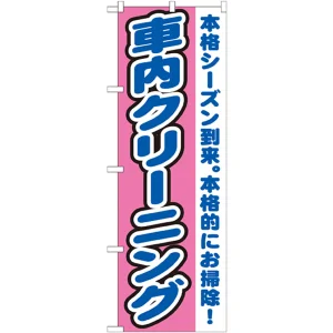 のぼり旗 車内クリーニング 本格シーズン到来。本格的にお掃除(GNB-1553)