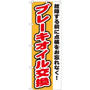 のぼり旗 ブレーキオイル交換 (GNB-1554)