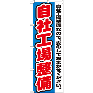のぼり旗 自社工場整備 自社工場整備なので、安心しておまかせください。(GNB-1555)