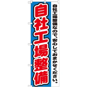 のぼり旗 自社工場整備 自社工場整備なので、安心しておまかせください。(GNB-1555)
