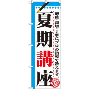 のぼり旗 夏期講座 (GNB-1563)