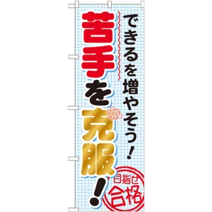 のぼり旗 苦手を克服 ! (GNB-1570)