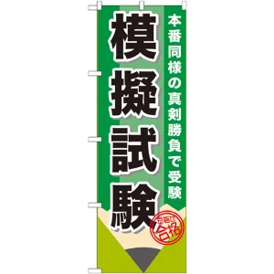 のぼり旗 模擬試験 (GNB-1572)