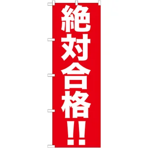 のぼり旗 絶対合格 !! (GNB-1596)