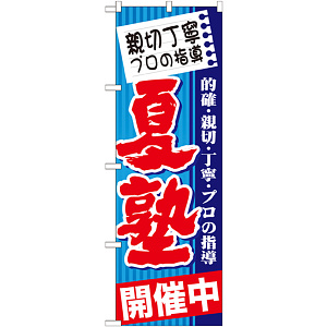 のぼり旗 夏塾 開催中 (GNB-1601)