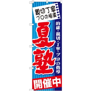 のぼり旗 夏塾 開催中 (GNB-1601)