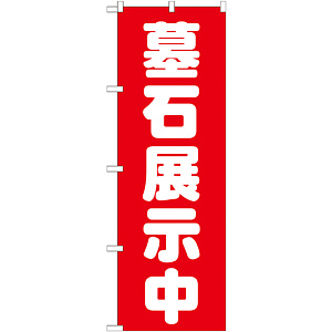 のぼり旗 墓石展示中 (GNB-1604)