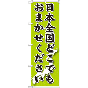のぼり旗 日本全国どこでもおまかせください (GNB-1612)