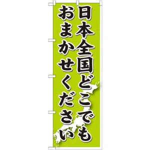 のぼり旗 日本全国どこでもおまかせください (GNB-1612)