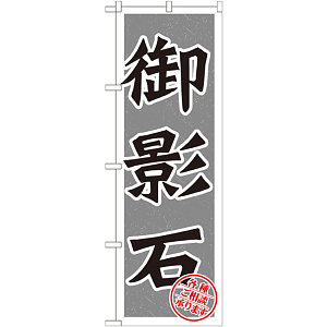 のぼり旗 御影石 (GNB-1615)
