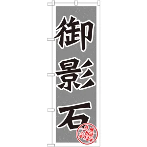 のぼり旗 御影石 (GNB-1615)