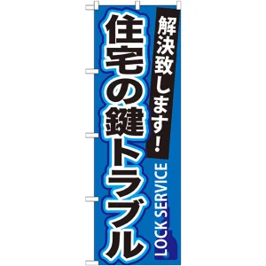 のぼり旗 住宅の鍵トラブル (GNB-162)