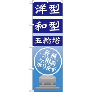 のぼり旗 洋型 和型 五輪塔 各種ご相談承ります (GNB-1630)
