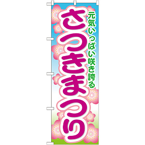 のぼり旗 さつきまつり (GNB-1639)