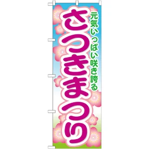 のぼり旗 さつきまつり (GNB-1639)