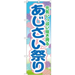 のぼり旗 あじさい祭り (GNB-1641)