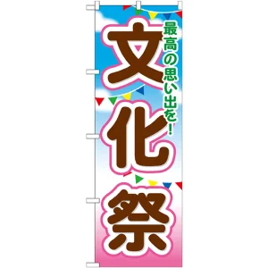 のぼり旗 文化祭 (GNB-1647)