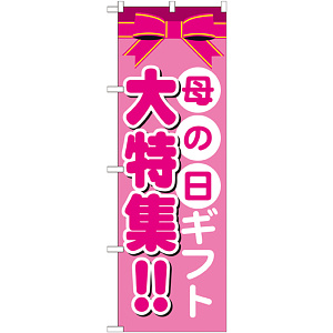 のぼり旗 母の日ギフト大特集!! (GNB-1655)