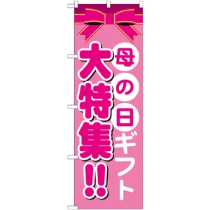 のぼり旗 母の日ギフト大特集!! (GNB-1655)
