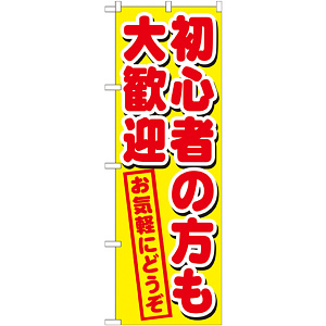 のぼり旗 初心者の方も大歓迎 (GNB-1657)