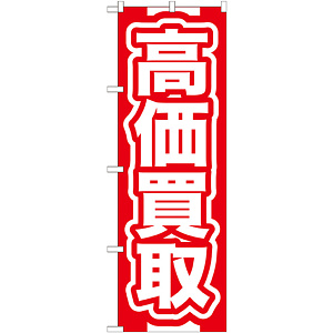 のぼり旗 高価買取 赤 (GNB-166)