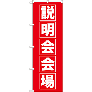 のぼり旗 説明会会場 (GNB-1663)