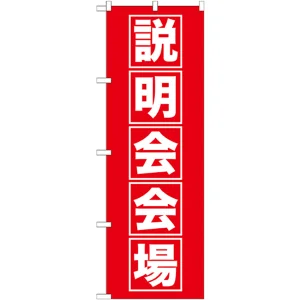 のぼり旗 説明会会場 (GNB-1663)