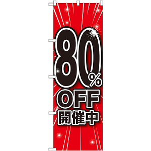 のぼり旗 80％OFF開催中 (GNB-1675)