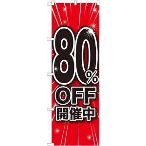 のぼり旗 80％OFF開催中 (GNB-1675)