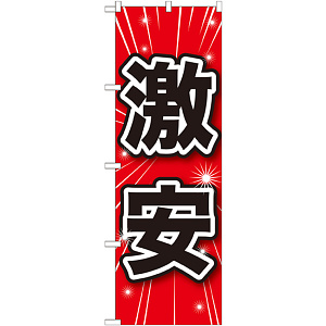 のぼり旗 激安 (GNB-1683)