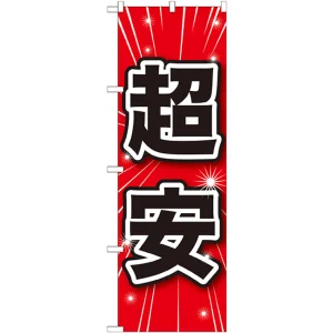 のぼり旗 超安 (GNB-1684)
