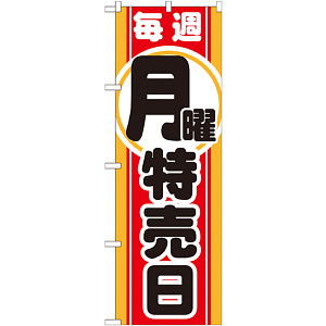 のぼり旗 毎週月曜特売日 (GNB-1690)