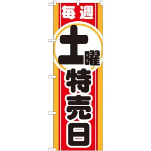 のぼり旗 毎週土曜特売日 (GNB-1695)