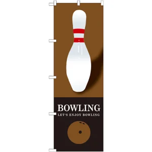 のぼり旗 BOWLING(ボウリング) ブラウン (GNB-1703)