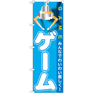 のぼり旗 ゲーム GAME みんなでわいわい楽しく！ (GNB-1718)