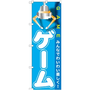 のぼり旗 ゲーム GAME みんなでわいわい楽しく！ (GNB-1718)
