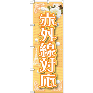 のぼり旗 赤外線対応 (GNB-1727)