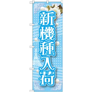 のぼり旗 新機種入荷 (GNB-1729)