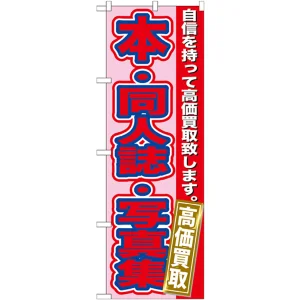 のぼり旗 本・同人誌・写真集 (GNB-173)