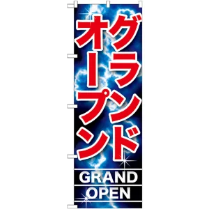 のぼり旗 グランドオープン (GNB-1738)