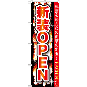 のぼり旗 新規OPEN (GNB-1739)