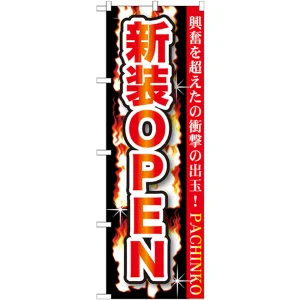 のぼり旗 新規OPEN (GNB-1739)