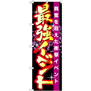 のぼり旗 最強イベント (GNB-1745)