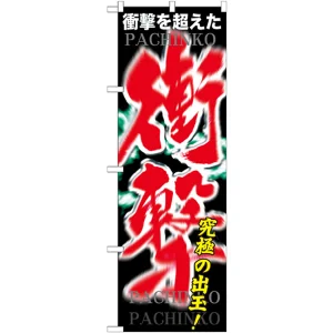 のぼり旗 衝撃 (GNB-1746)