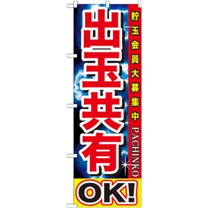 のぼり旗 出玉共有OK! (GNB-1748)