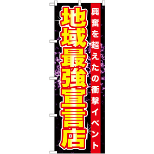 のぼり旗 地域最強宣言店 (GNB-1752)